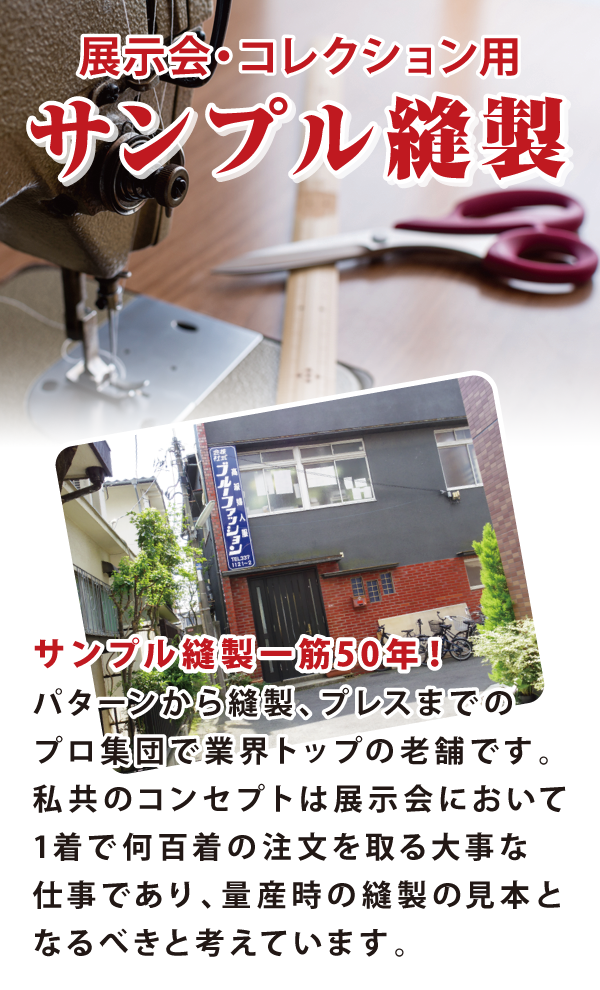 展示会・コレクション用サンプル縫製 展示会・コレクション用サンプル縫製